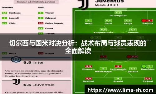 切尔西与国米对决分析：战术布局与球员表现的全面解读