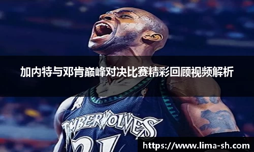 加内特与邓肯巅峰对决比赛精彩回顾视频解析